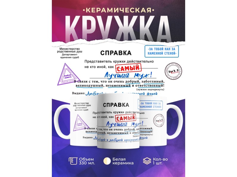 Кружка Самый лучший муж. Справка
