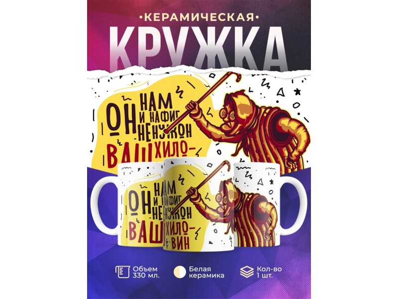 Кружка Он нам нафиг не нужон, ваш хеловин