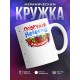 Кружка Подружка невесты. Ласковая