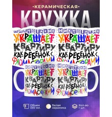 Кружка Никто так не украшает квартиру, как ребенок