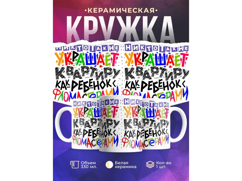 Кружка Никто так не украшает квартиру, как ребенок