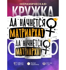 Кружка Да начнется матриархат