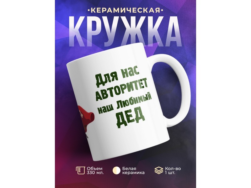 Кружка Для нас авторитет-любимы дед