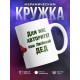 Кружка Для нас авторитет-любимы дед