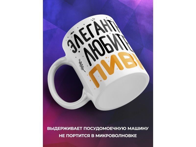 Кружка Элегантный любитель пивка
