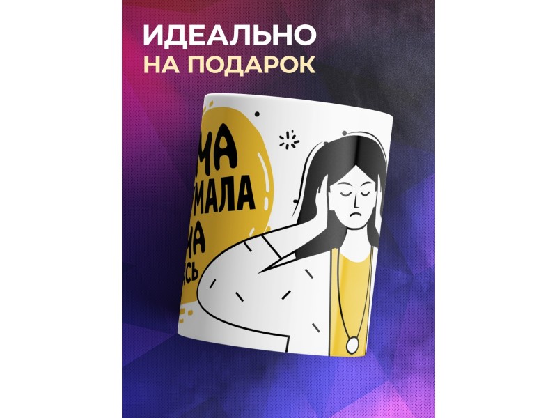 Кружка Сама придумала. Сама обиделась