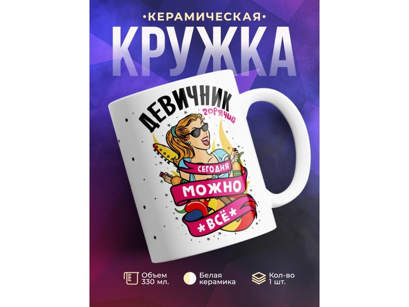 Кружка Девичник. Сегодня можно все