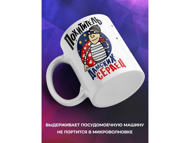 Кружка Похититель дамских сердец