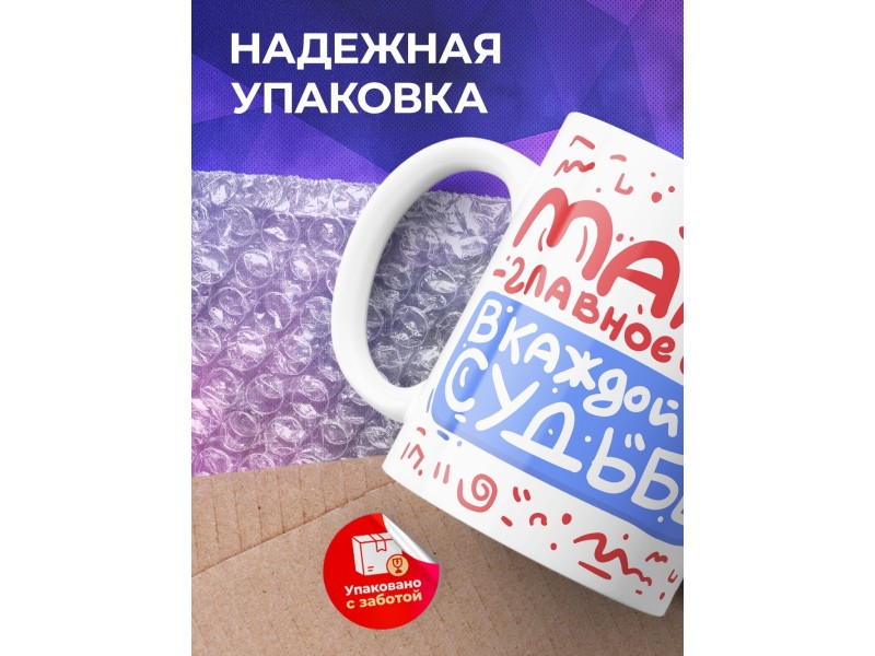 Кружка Мама главное слово. День матери