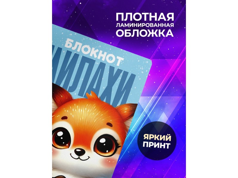 Блокнот Девушке. Милахи. Лиса