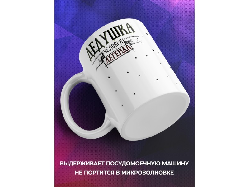 Кружка Дедушка. Человек легенда