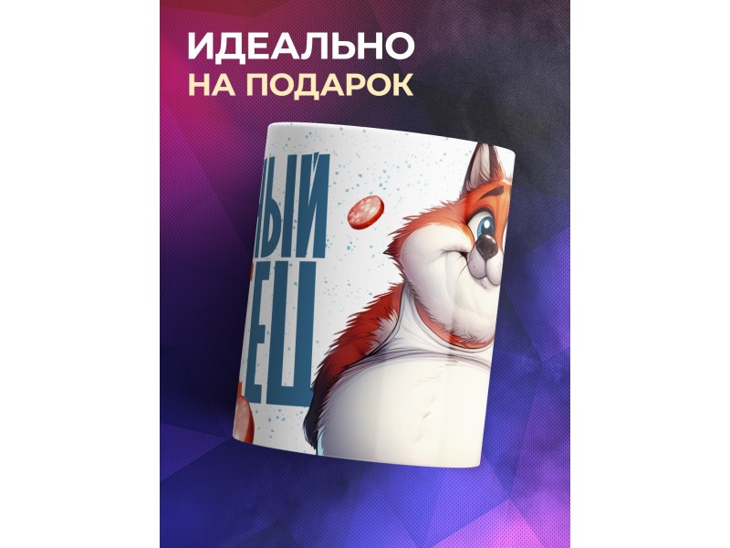 Кружка Прикольная / Полный ЛИСец