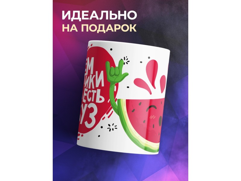 Кружка Зачем наркотики, когда есть арбуз