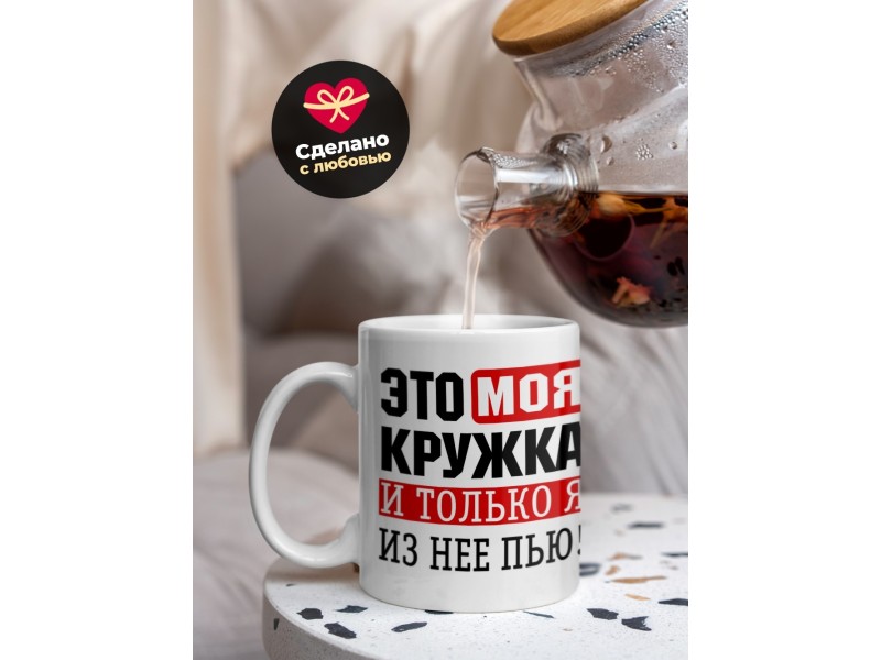 Кружка Это моя кружка
