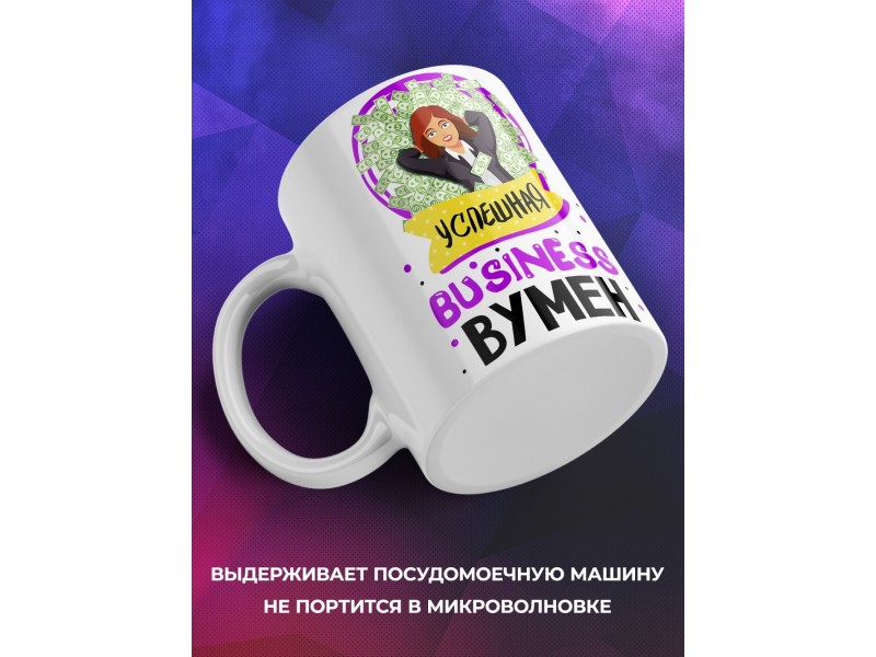Кружка Бизнес вумен