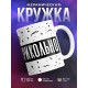 Кружка Напился? Веди себя прикольно