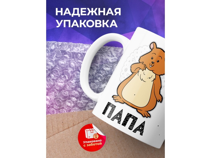 Кружка Папа. Хомяк