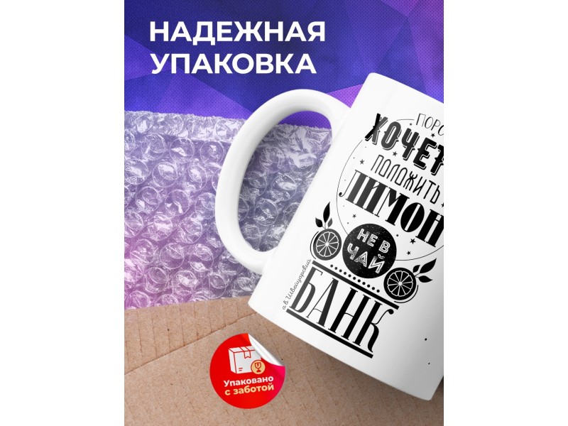 Кружка Хочется положить лимон