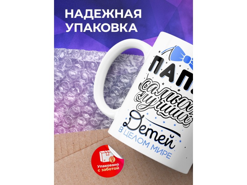 Кружка Папа самых лучших детей