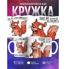 Кружка Прикольная / Белочка / Дожить до пенсии