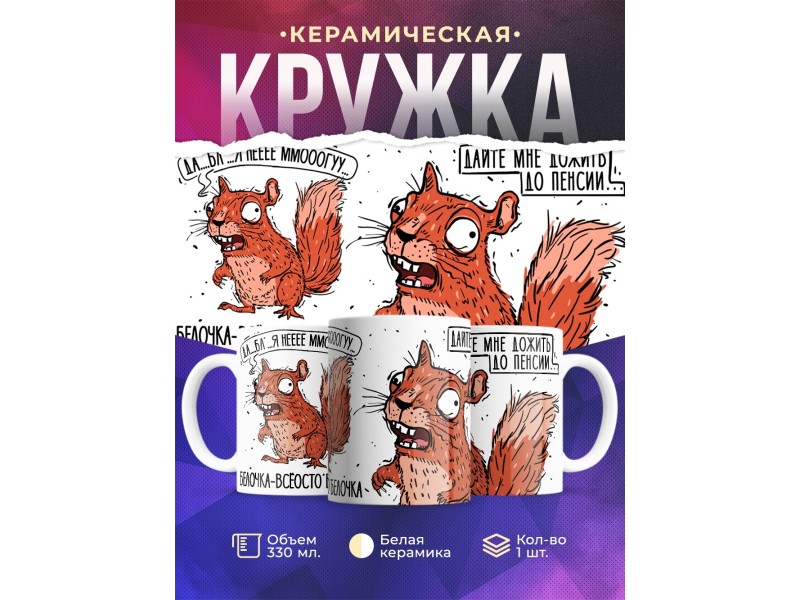 Кружка Прикольная / Белочка / Дожить до пенсии