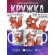 Кружка Прикольная / Белочка / Дожить до пенсии