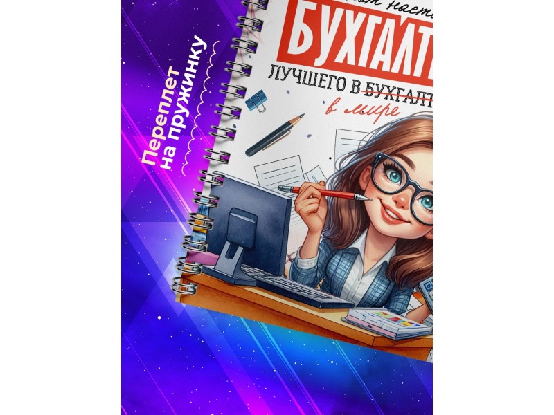Блокнот Лучшего бухгалтера. Девушка