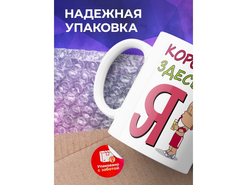 Кружка Королева здесь я