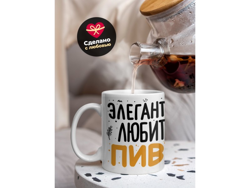 Кружка Элегантный любитель пивка
