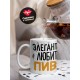 Кружка Элегантный любитель пивка