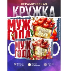 Кружка Мужу. Муж года