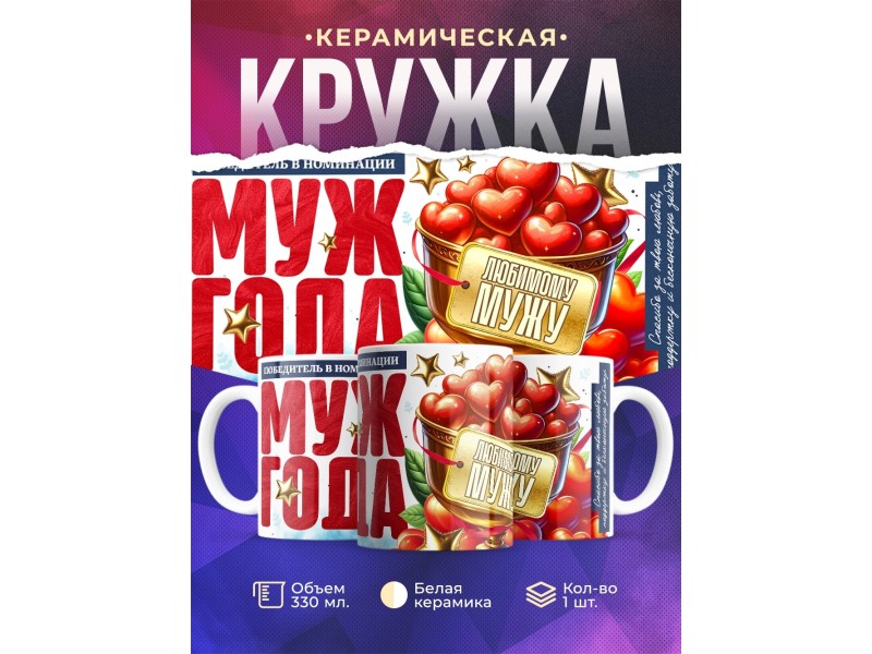 Кружка Мужу. Муж года