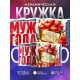 Кружка Мужу. Муж года