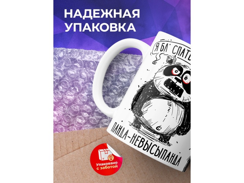 Кружка Прикольная / Панда - невысыпанда