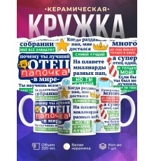 Кружка Папе / Отцу / Лучший папочка в мире / Комплименты