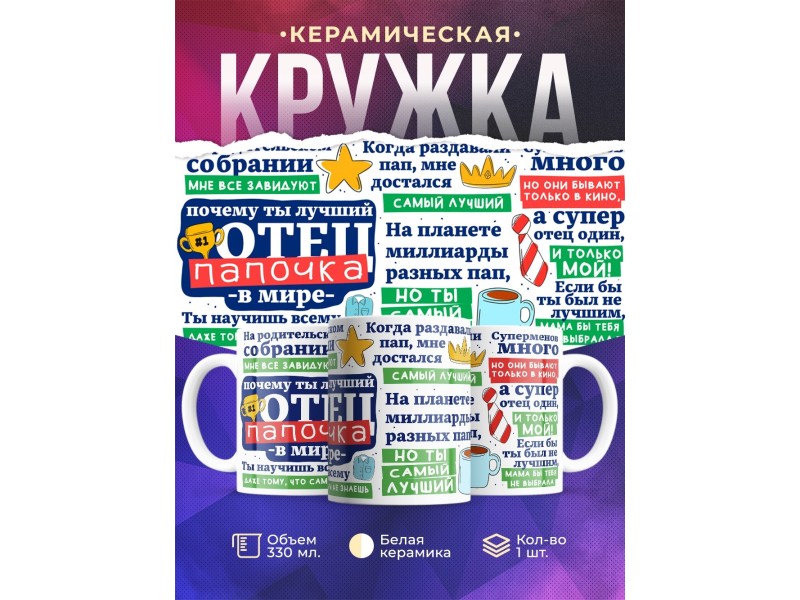 Кружка Папе / Отцу / Лучший папочка в мире / Комплименты