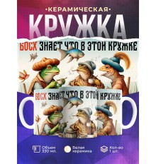Кружка Прикольная / Босх знает что в этой кружке