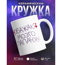 Кружка Обожаю своего Папочку