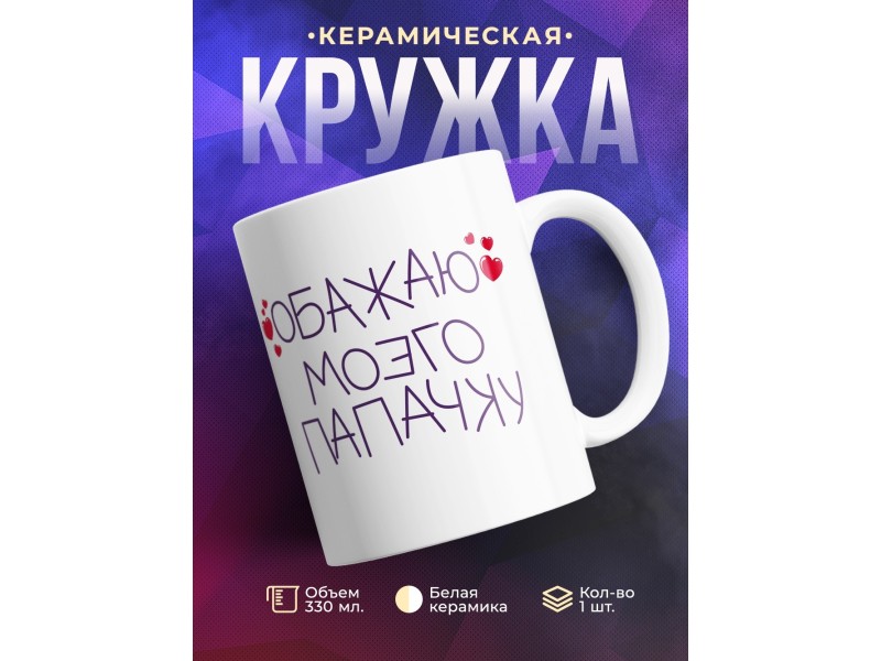 Кружка Обожаю своего Папочку