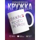 Кружка Обожаю своего Папочку