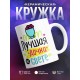 Кружка Лучшая дочка на свете
