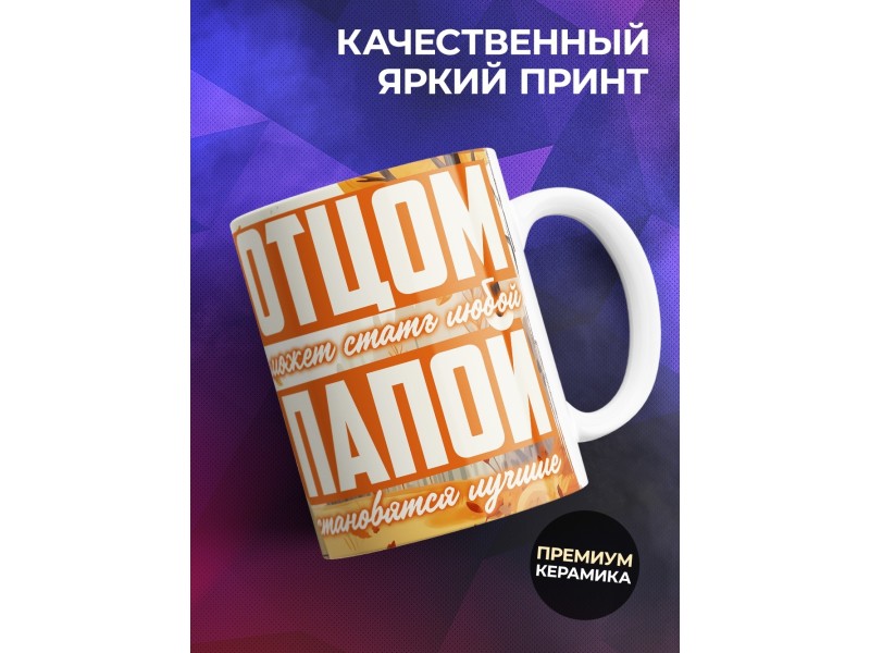 Кружка Отцу / Папой становяться лучшие
