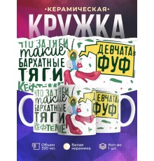 Кружка Бархатные тяги / Женский вариант / Фуф девчата