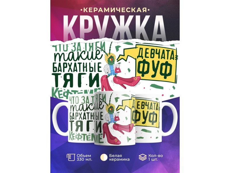 Кружка Бархатные тяги / Женский вариант / Фуф девчата