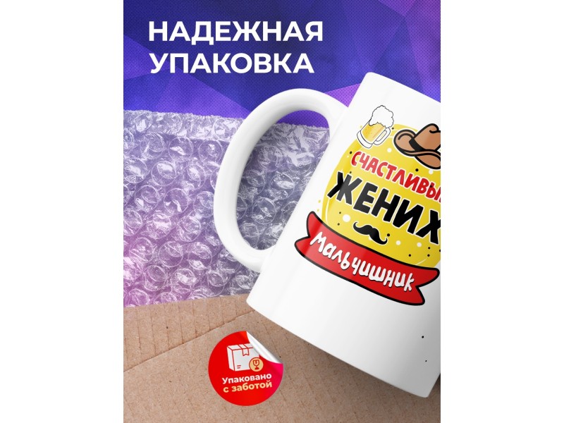 Кружка Счастливый жених. Мальчишник