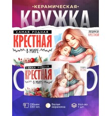 Кружка Крестной / Самая родная крестная / От крестницы