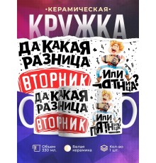 Кружка Какая разница, вторник или пятница