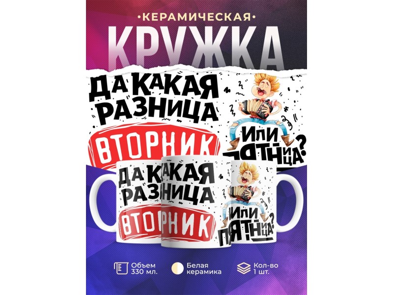 Кружка Какая разница, вторник или пятница