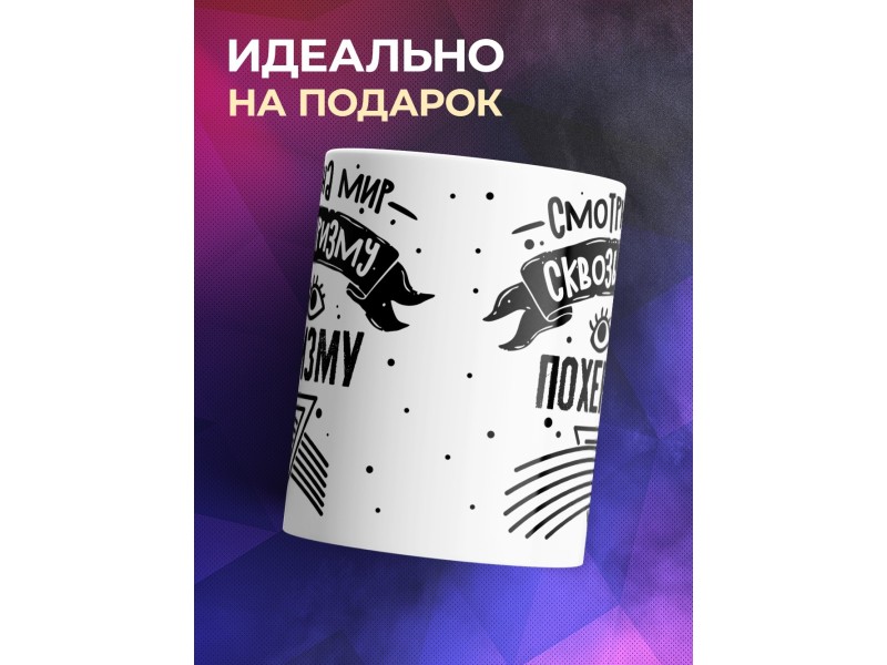 Кружка Смотрю на мир сквозь призму