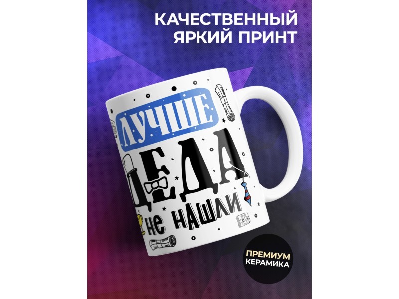 Кружка Лучше деда не нашли